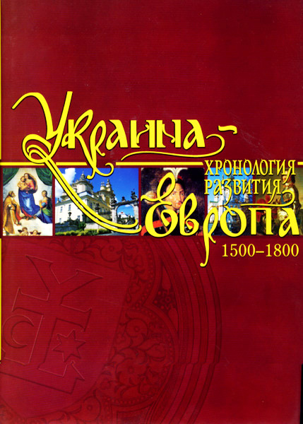 1500-1800 гг.